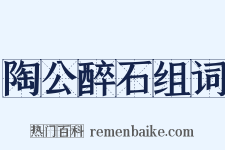 陶公醉石组词是什么意思的图片